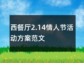 西餐厅2.14情人节活动方案范文