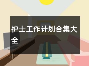 护士工作计划合集大全