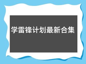 学雷锋计划最新合集