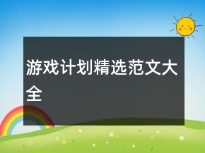 游戏计划精选范文大全