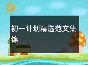 初一计划精选范文集锦