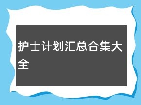 护士计划汇总合集大全