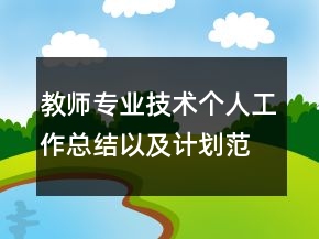 教师专业技术个人工作总结以及计划范文