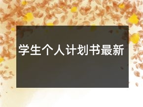 学生个人计划书最新
