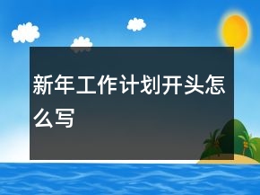 新年工作计划开头怎么写