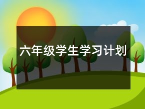 六年级学生学习计划
