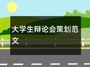 大学生辩论会策划范文