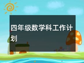 四年级数学科工作计划