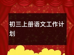 初三上册语文工作计划