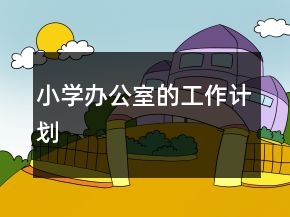 小学办公室的工作计划