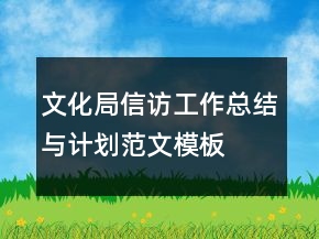 文化局信访工作总结与计划范文模板