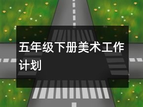 五年级下册美术工作计划