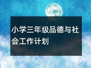 小学三年级品德与社会工作计划