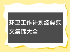 环卫工作计划经典范文集锦大全
