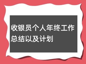 收银员个人年终工作总结以及计划
