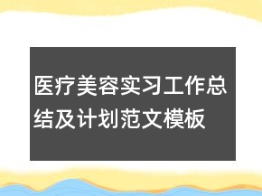 医疗美容实习工作总结及计划范文模板