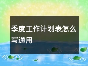 季度工作计划表怎么写通用