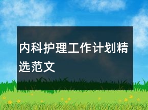 内科护理工作计划精选范文