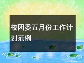 校团委五月份工作计划范例