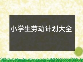 小学生劳动计划大全
