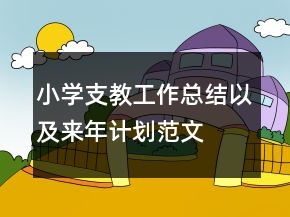 小学支教工作总结以及来年计划范文