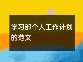 学习部个人工作计划的范文