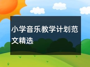 小学音乐教学计划范文精选