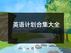 英语计划合集大全