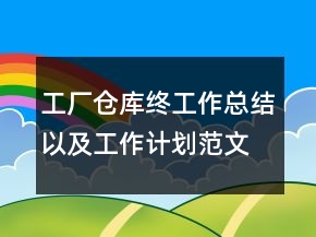 工厂仓库终工作总结以及工作计划范文