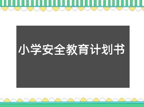 小学安全教育计划书