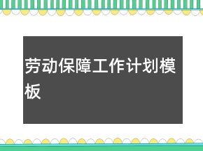 劳动保障工作计划模板
