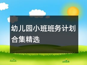 幼儿园小班班务计划合集精选