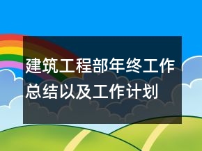 建筑工程部年终工作总结以及工作计划范文