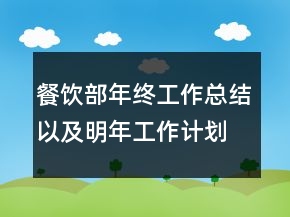 餐饮部年终工作总结以及明年工作计划范文