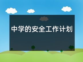 中学的安全工作计划