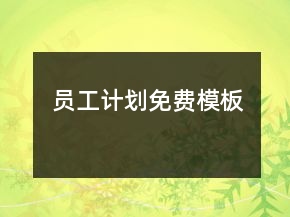 员工计划免费模板
