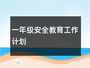 一年级安全教育工作计划