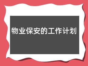 物业保安的工作计划