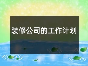 装修公司的工作计划
