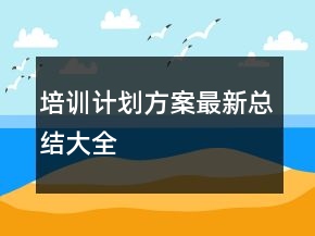 培训计划方案最新总结大全