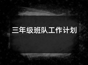 三年级班队工作计划