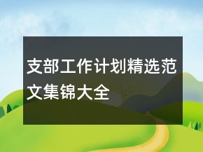 支部工作计划精选范文集锦大全