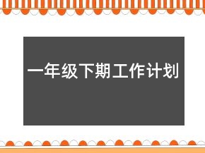 一年级下期工作计划