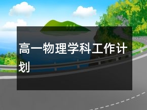 高一物理学科工作计划