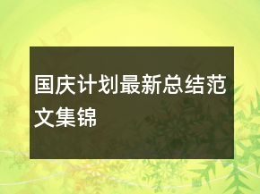 国庆计划最新总结范文集锦