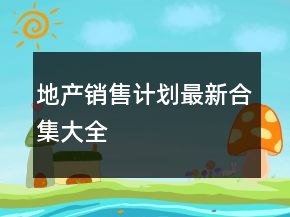 地产销售计划最新合集大全