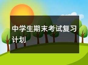 中学生期末考试复习计划