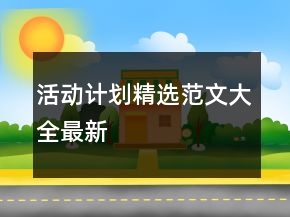 活动计划精选范文大全最新