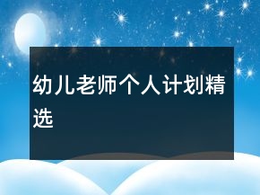 幼儿老师个人计划精选
