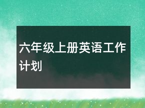 六年级上册英语工作计划